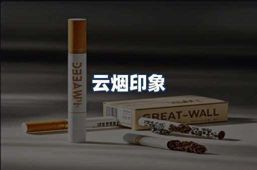 云烟